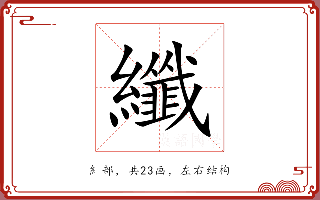 纖