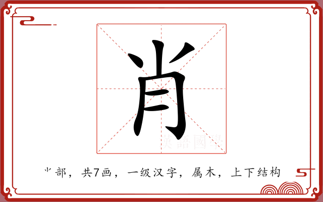 肖 肖