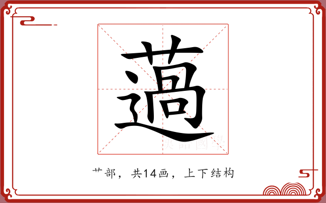 薖 薖