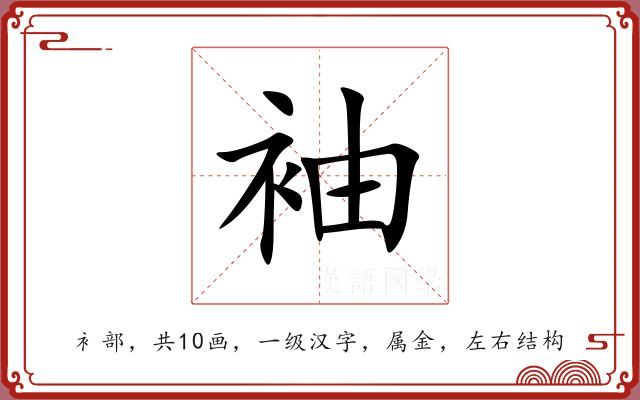袖 袖