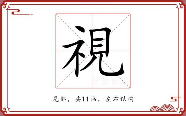 視 視