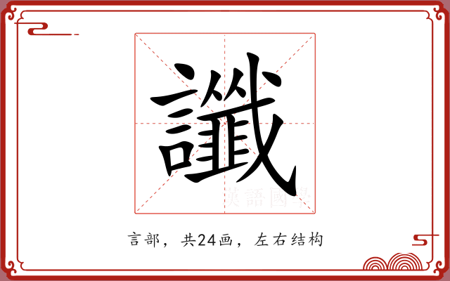 讖 讖