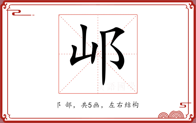 邖 邖