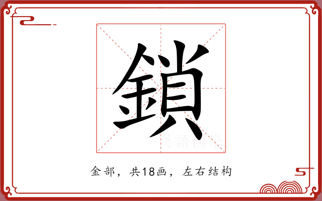 鎖 鎖