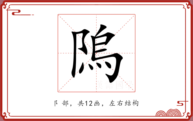 隖