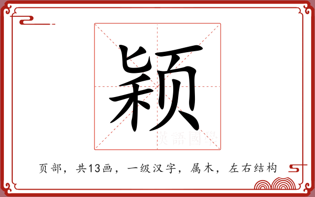 颖 颖