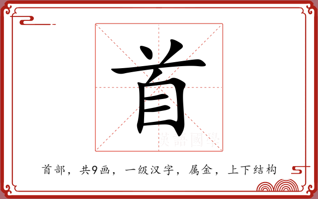 首 首