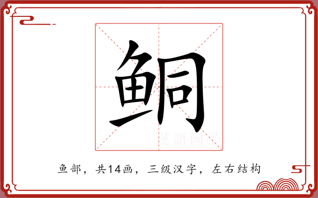 鲖