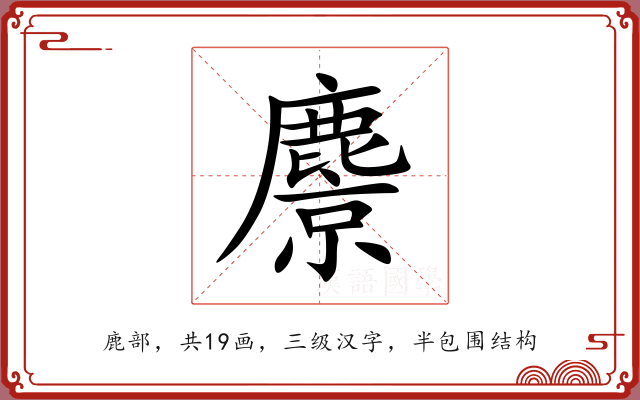麖 麖