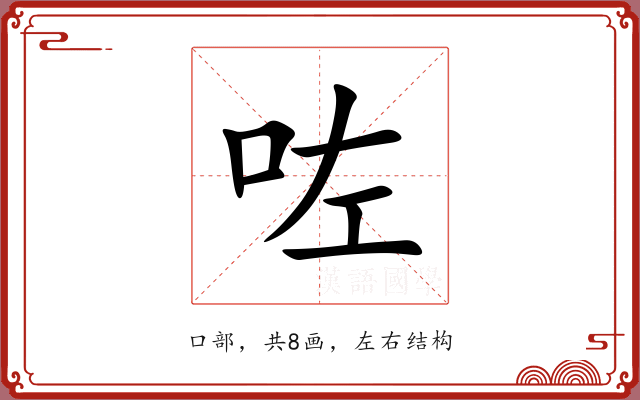 咗 咗