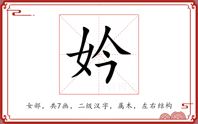 妗 妗