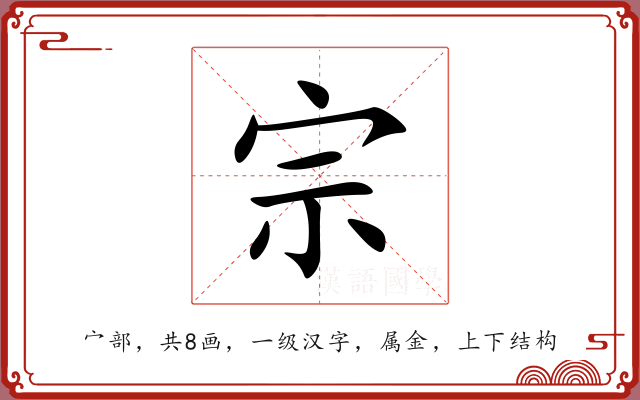 宗 宗