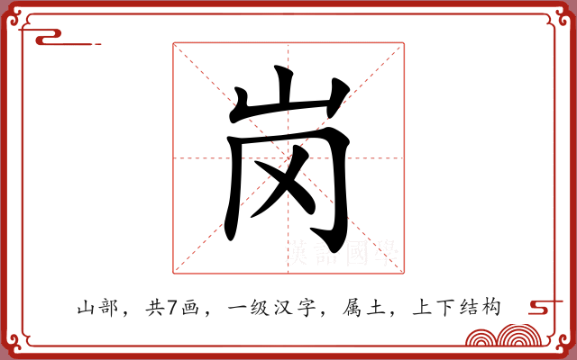 岗 岗