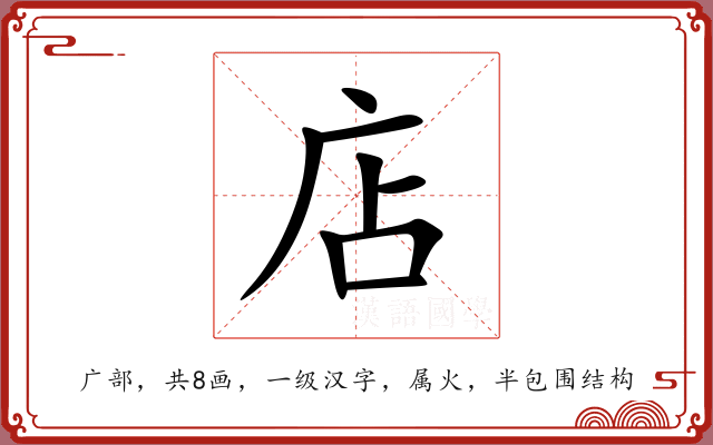 店 店
