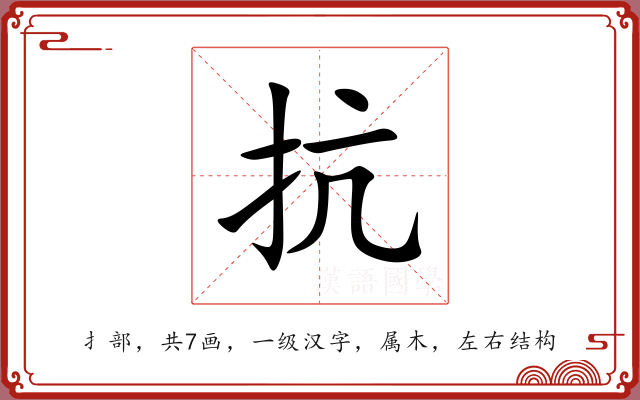 抗 抗