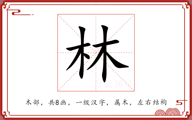 林 林