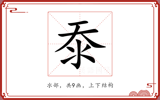 沗