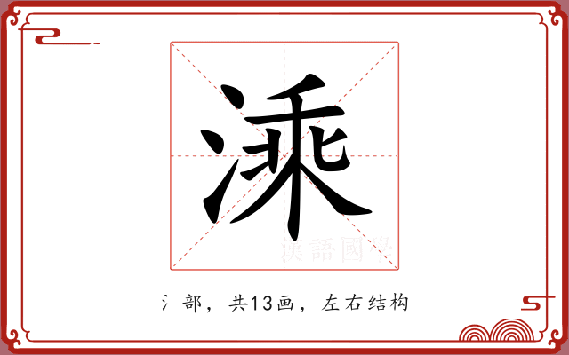 溗