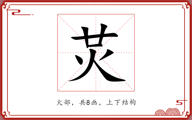 炗