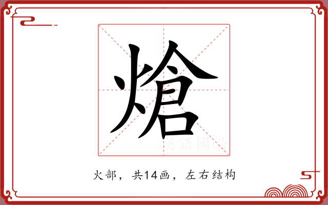 熗 熗