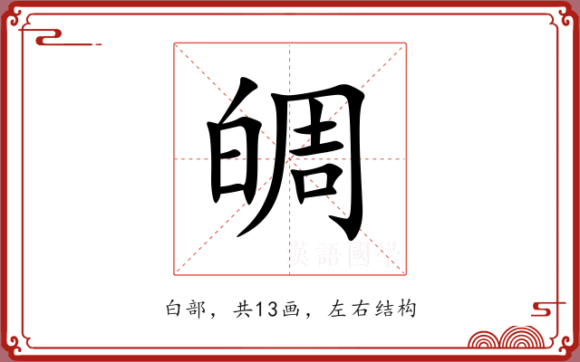 皗