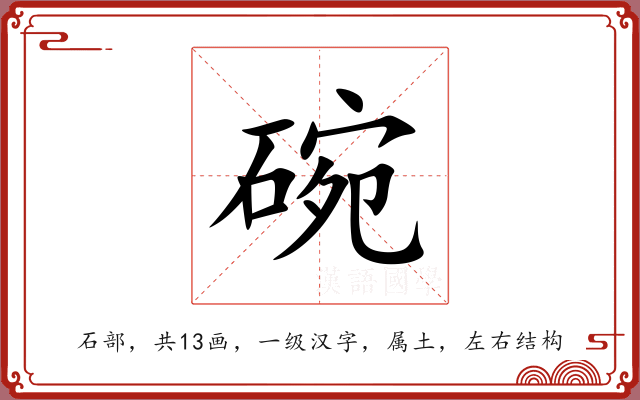 碗 碗