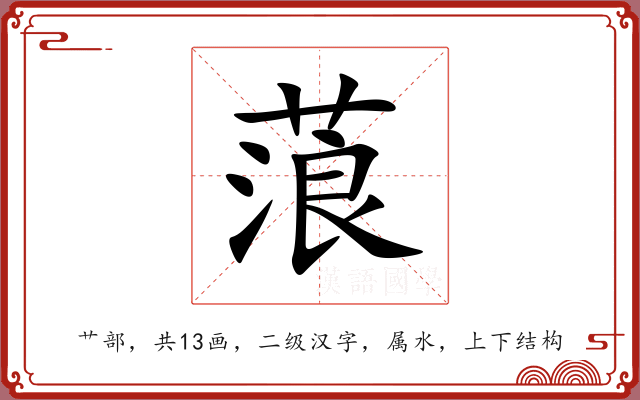 蒗 蒗