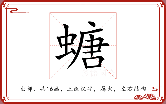 螗 螗