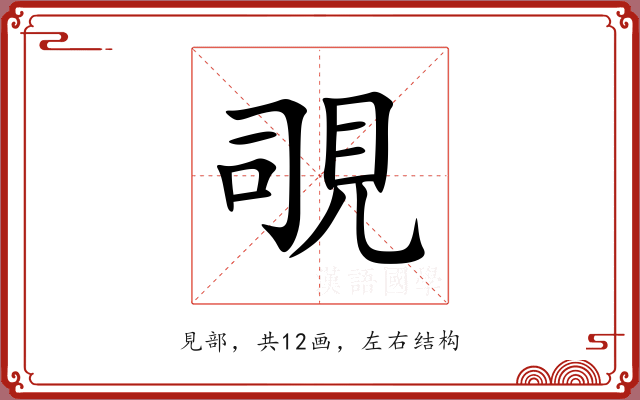 覗 覗