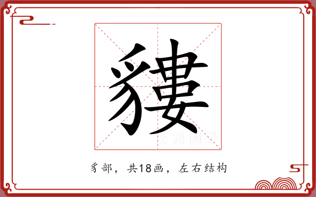 貗