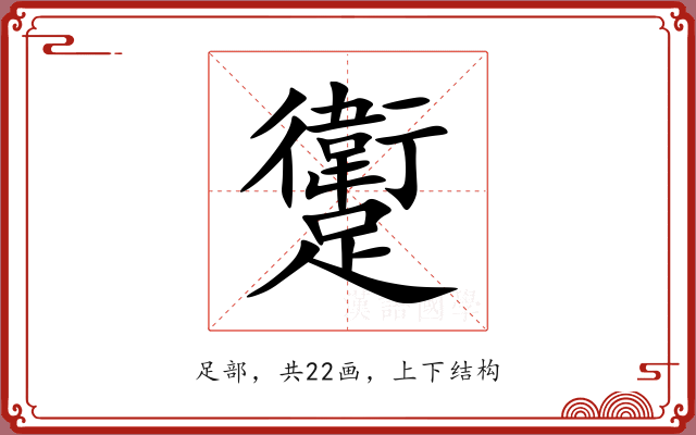 躗