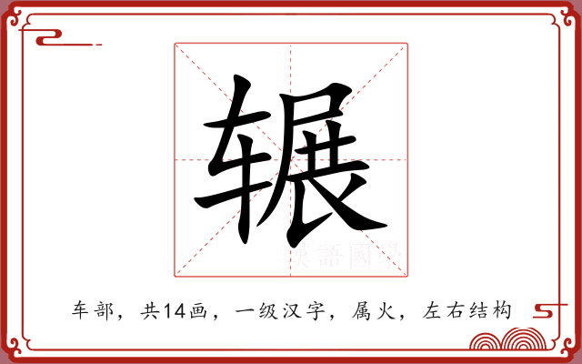 辗 辗