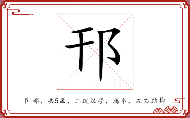 邗 邗