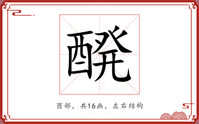 醗的多音字