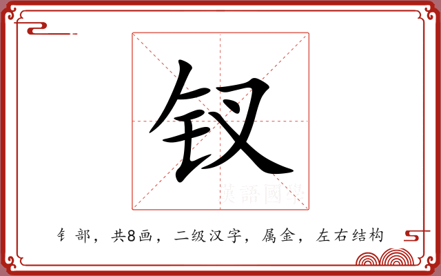 钗 钗