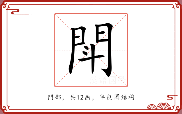 閗