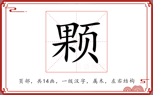 颗 颗