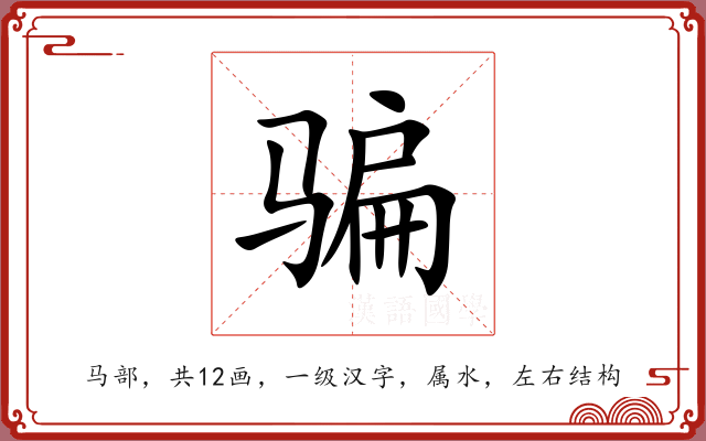 骗 骗