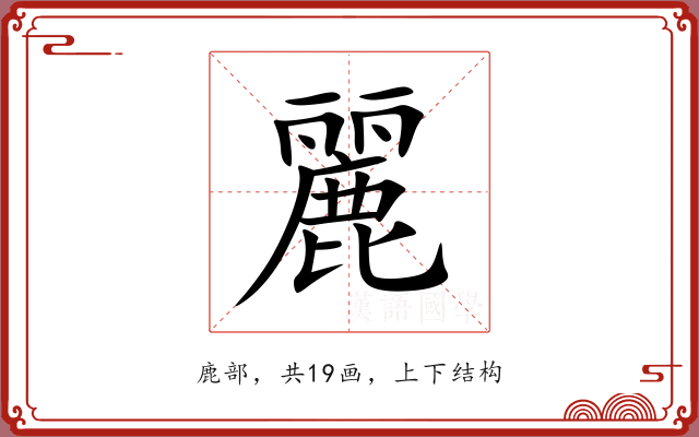 麗 麗
