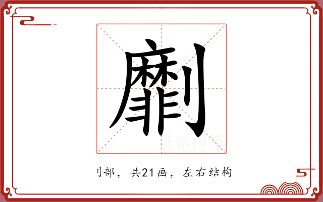 劘 劘