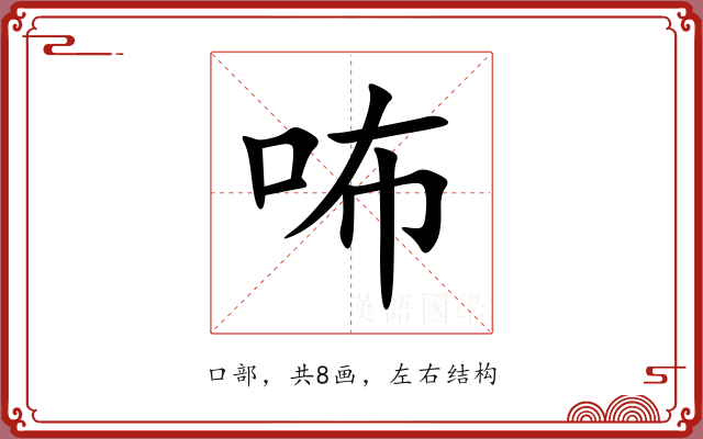 咘 咘