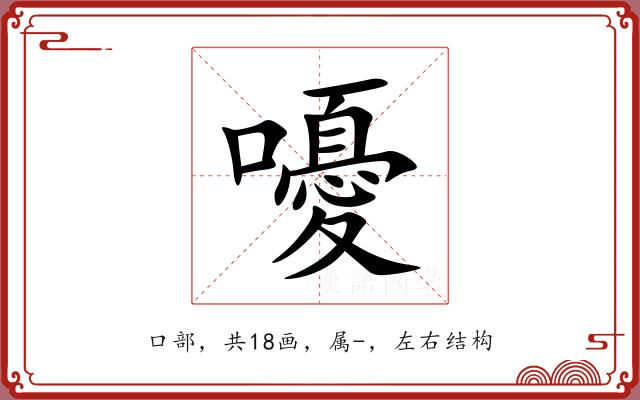 嚘 嚘