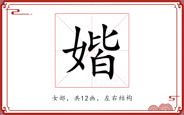 媘 媘