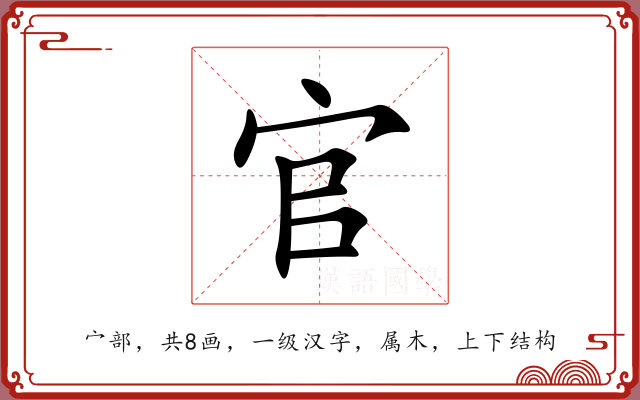 官 官