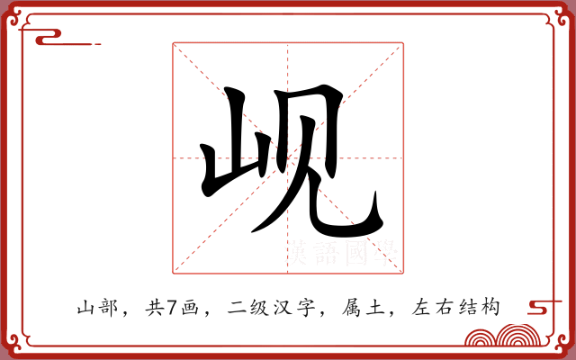 岘 岘