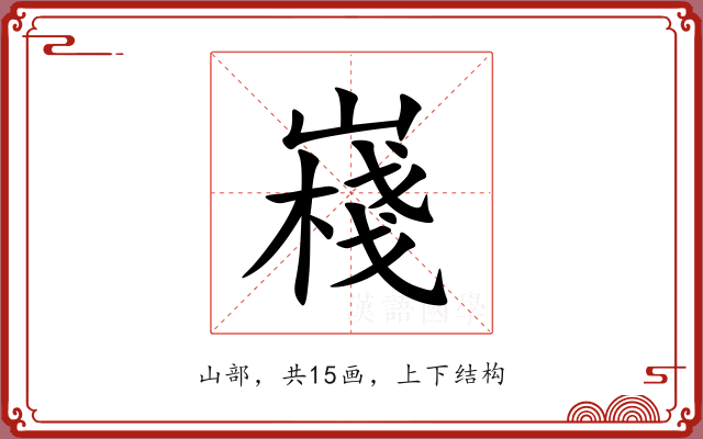 嶘