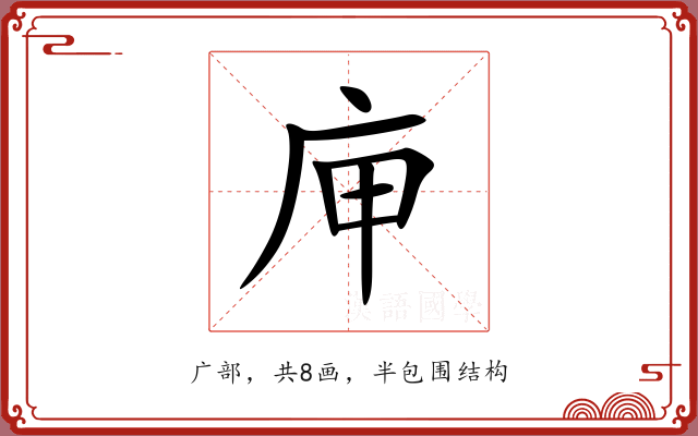 庘