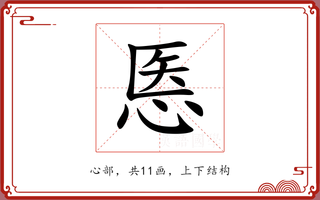 悘