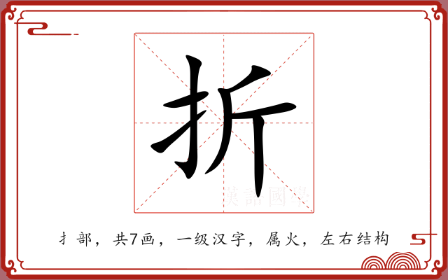 折 折