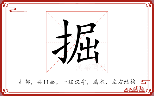 掘 掘